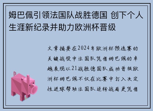 姆巴佩引领法国队战胜德国 创下个人生涯新纪录并助力欧洲杯晋级
