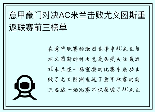 意甲豪门对决AC米兰击败尤文图斯重返联赛前三榜单 意甲豪门对决AC米兰击败尤文图斯重返联赛前三榜单