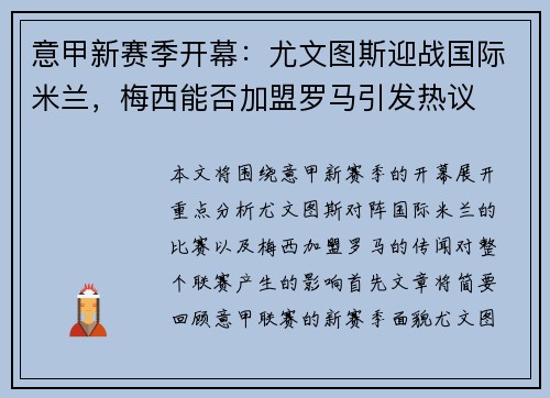 意甲新赛季开幕:尤文图斯迎战国际米兰,梅西能否加盟罗马引发热议 意甲新赛季开幕:尤文图斯迎战国际米兰,梅西能否加盟罗马引发热议