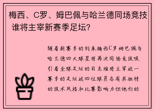 梅西、C罗、姆巴佩与哈兰德同场竞技 谁将主宰新赛季足坛? 梅西、C罗、姆巴佩与哈兰德同场竞技 谁将主宰新赛季足坛?