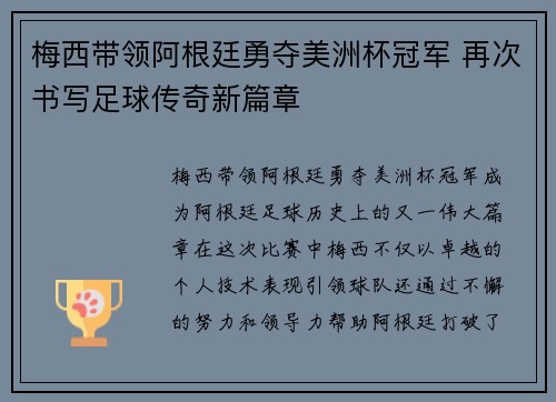 梅西带领阿根廷勇夺美洲杯冠军 再次书写足球传奇新篇章 梅西带领阿根廷勇夺美洲杯冠军 再次书写足球传奇新篇章
