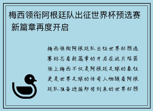 梅西领衔阿根廷队出征世界杯预选赛 新篇章再度开启 梅西领衔阿根廷队出征世界杯预选赛 新篇章再度开启
