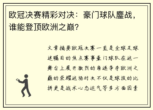 欧冠决赛精彩对决:豪门球队鏖战,谁能登顶欧洲之巅? 欧冠决赛精彩对决:豪门球队鏖战,谁能登顶欧洲之巅?