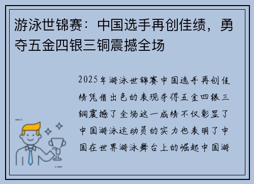 游泳世锦赛:中国选手再创佳绩,勇夺五金四银三铜震撼全场 游泳世锦赛:中国选手再创佳绩,勇夺五金四银三铜震撼全场